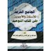 Explication de Kitâb at-Tawhîd en Questions & Réponses [Couverture Souple]/القول المفيد على كتاب التوحيد - غلاف